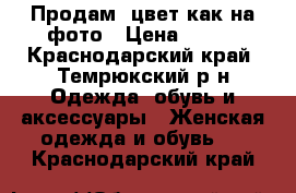 Продам  цвет как на фото › Цена ­ 600 - Краснодарский край, Темрюкский р-н Одежда, обувь и аксессуары » Женская одежда и обувь   . Краснодарский край